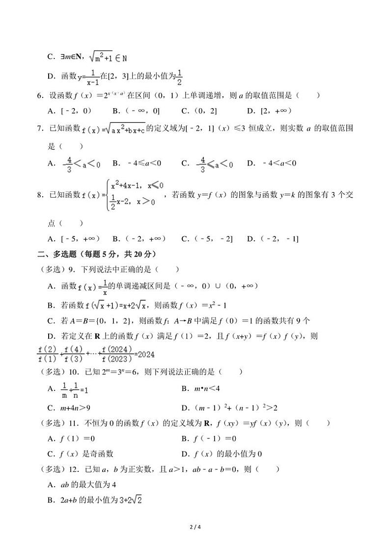 2024～2025学年湖南省岳阳市汨罗一中高一(上)期中数学试卷(无答案)第2页