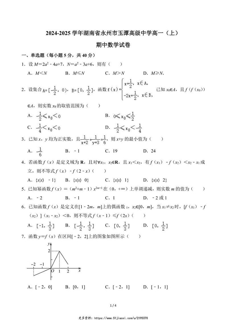 2024～2025学年湖南省永州市玉潭高级中学高一(上)期中数学试卷(无答案)第1页