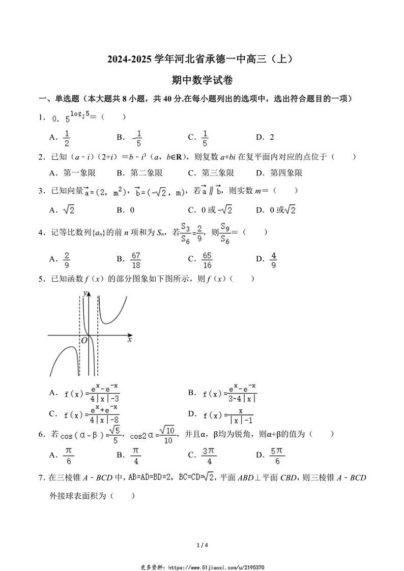2024～2025学年河北省承德一中高三(上)期中数学试卷(无答案)第1页