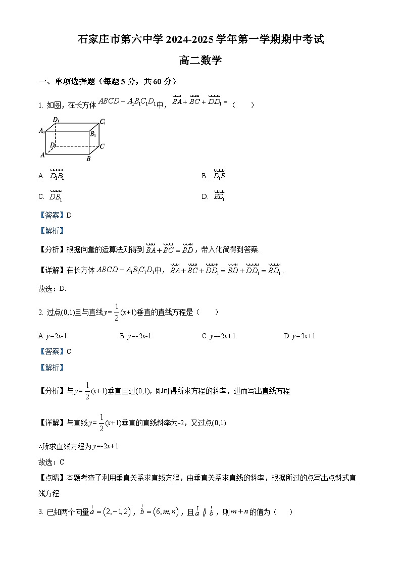 河北省石家庄六中2024-2025学年高二上学期期中数学试题（解析版）-A4第1页