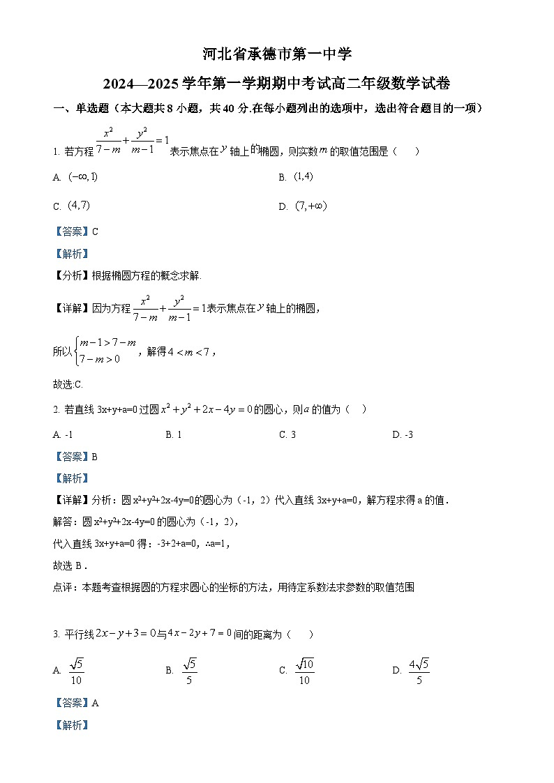 河北省承德市第一中学2024-2025学年高二上学期期中考试数学试卷（解析版）-A4第1页