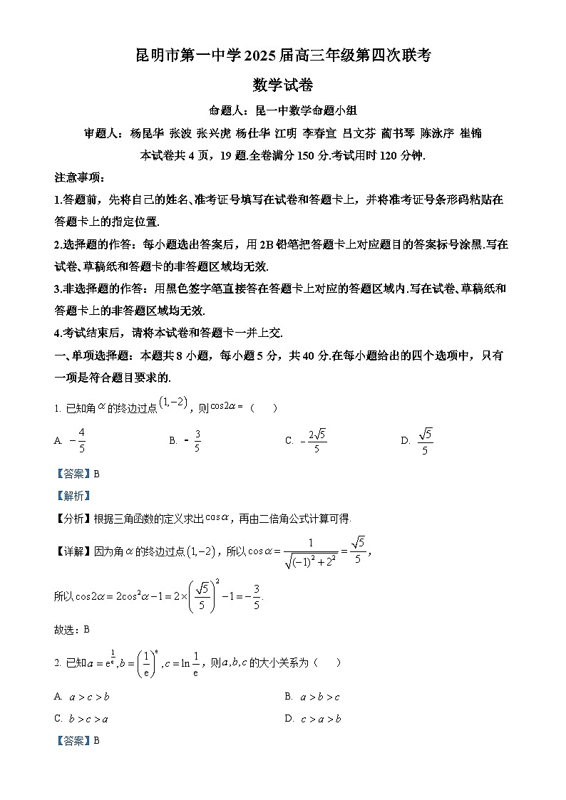云南省昆明市第一中学2025届高三上学期第四次联考（11月）数学试题（解析版）-A4第1页