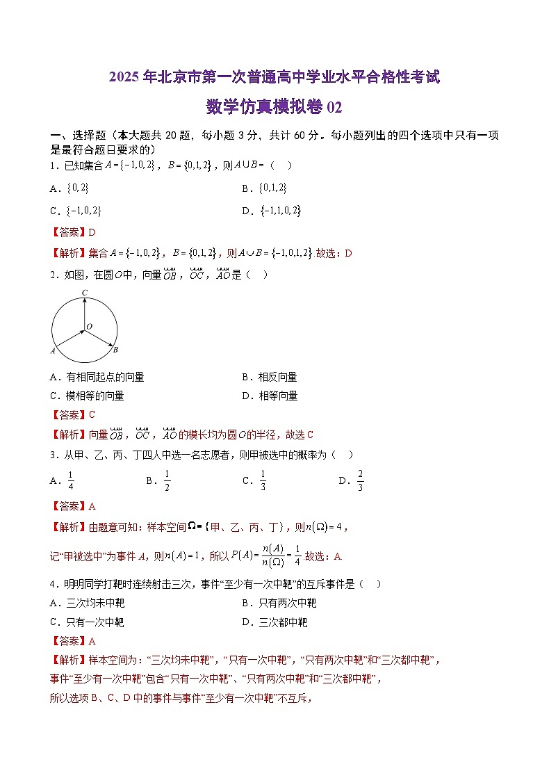 2025年北京市第一次普通高中学业水平合格性考试数学仿真模拟卷02（全解全析）第1页