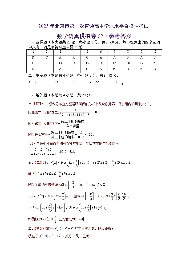 2025年北京市第一次普通高中学业水平合格性考试数学仿真模拟卷02（参考答案）第1页
