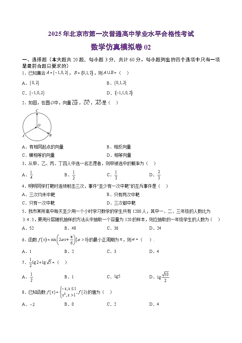 2025年北京市第一次普通高中学业水平合格性考试数学仿真模拟卷02（考试版）第1页