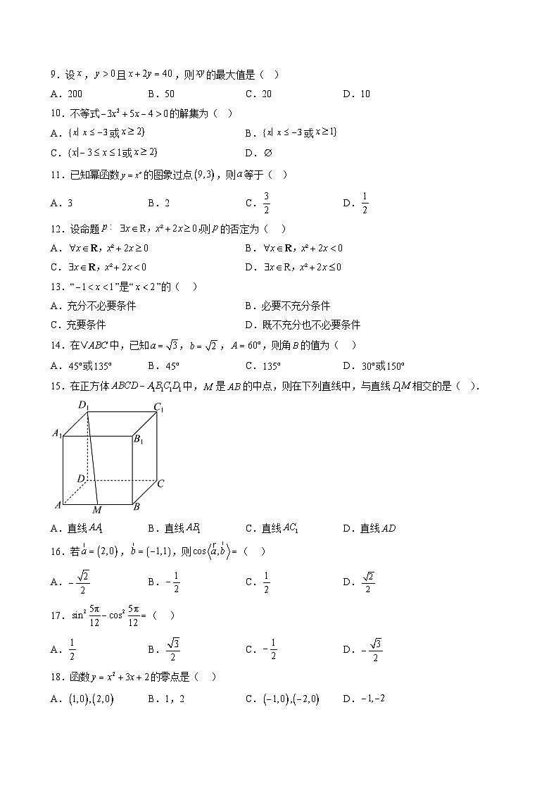 2025年北京市第一次普通高中学业水平合格性考试数学仿真模拟卷02（考试版）第2页