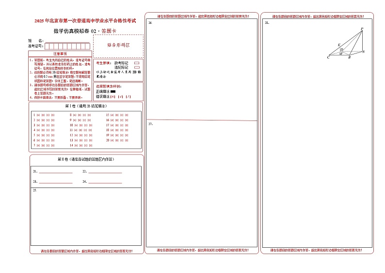 2025年北京市第一次普通高中学业水平合格性考试数学仿真模拟卷02（答题卡）第1页