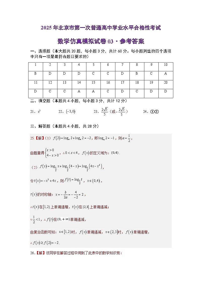 2025年北京市第一次普通高中学业水平合格性考试数学仿真模拟卷03（参考答案）第1页