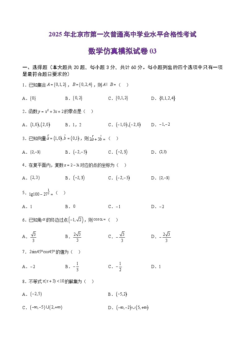 2025年北京市第一次普通高中学业水平合格性考试数学仿真模拟卷03（考试版）第1页