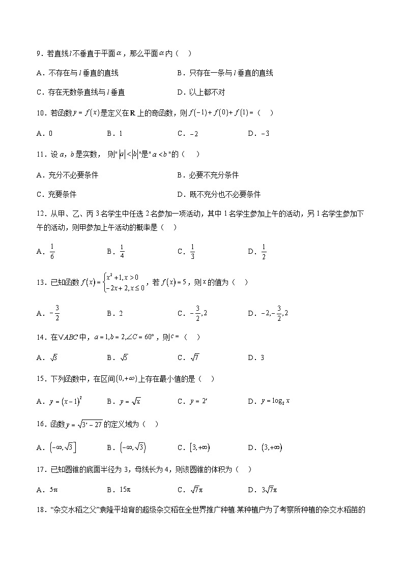 2025年北京市第一次普通高中学业水平合格性考试数学仿真模拟卷03（考试版）第2页
