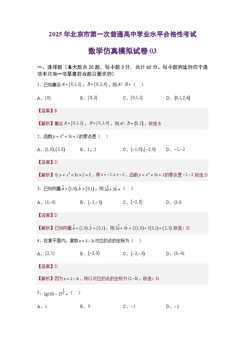 2025年北京市第一次普通高中学业水平合格性考试数学仿真模拟卷03（全解全析）第1页