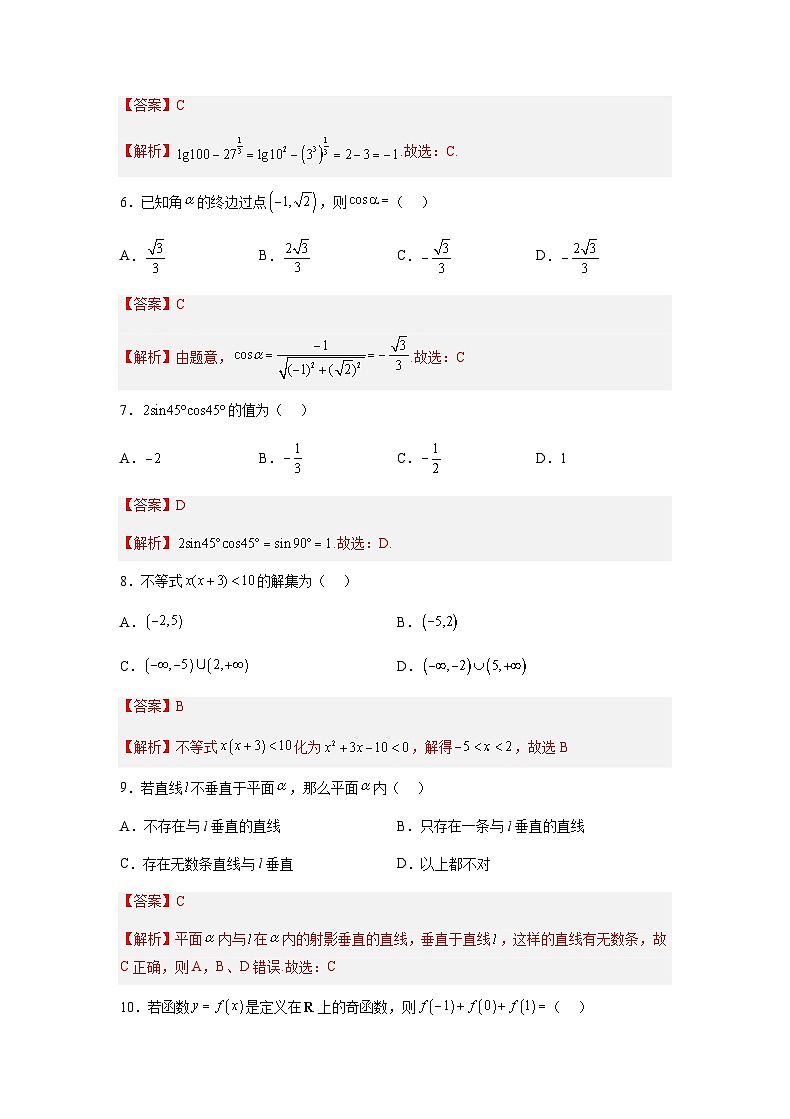 2025年北京市第一次普通高中学业水平合格性考试数学仿真模拟卷03（全解全析）第2页