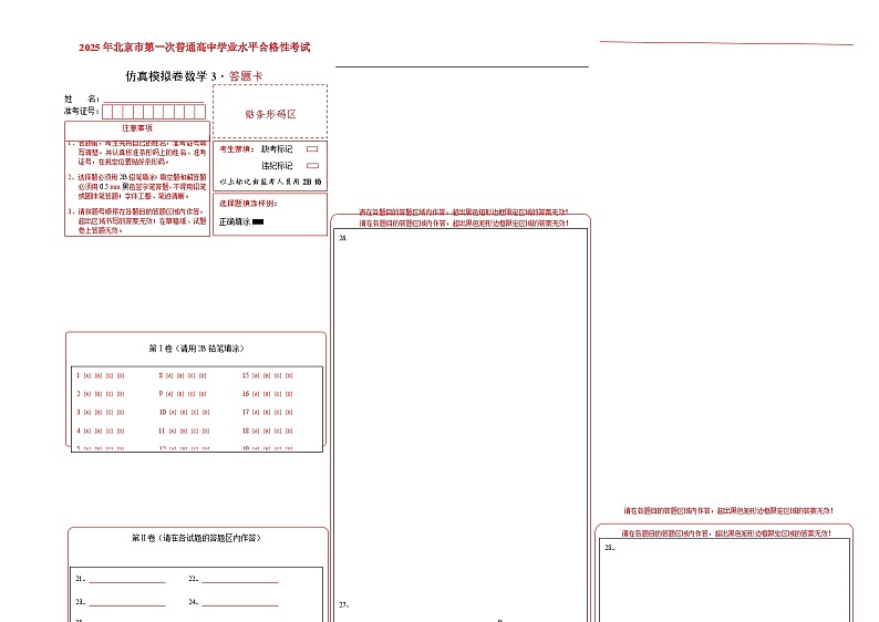2025年北京市第一次普通高中学业水平合格性考试数学仿真模拟卷03（答题卡）第1页