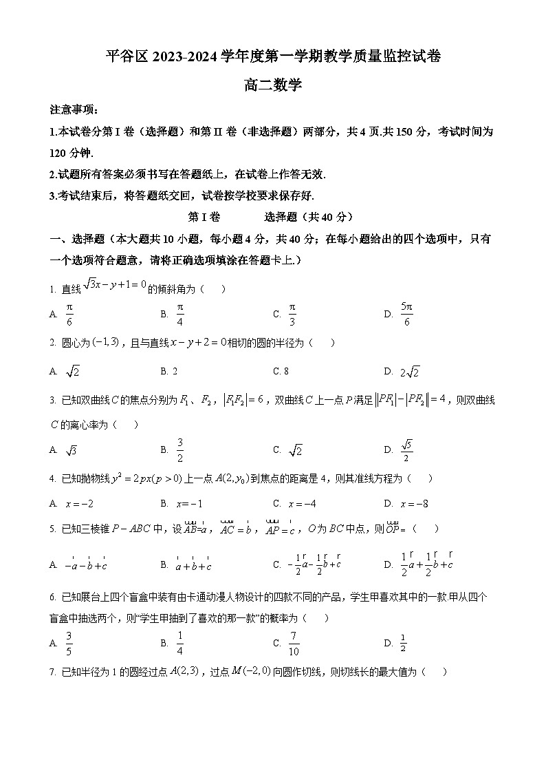 精品解析：北京市平谷区2023-2024学年高二上学期期末教学质量监控数学试卷（原卷版）第1页