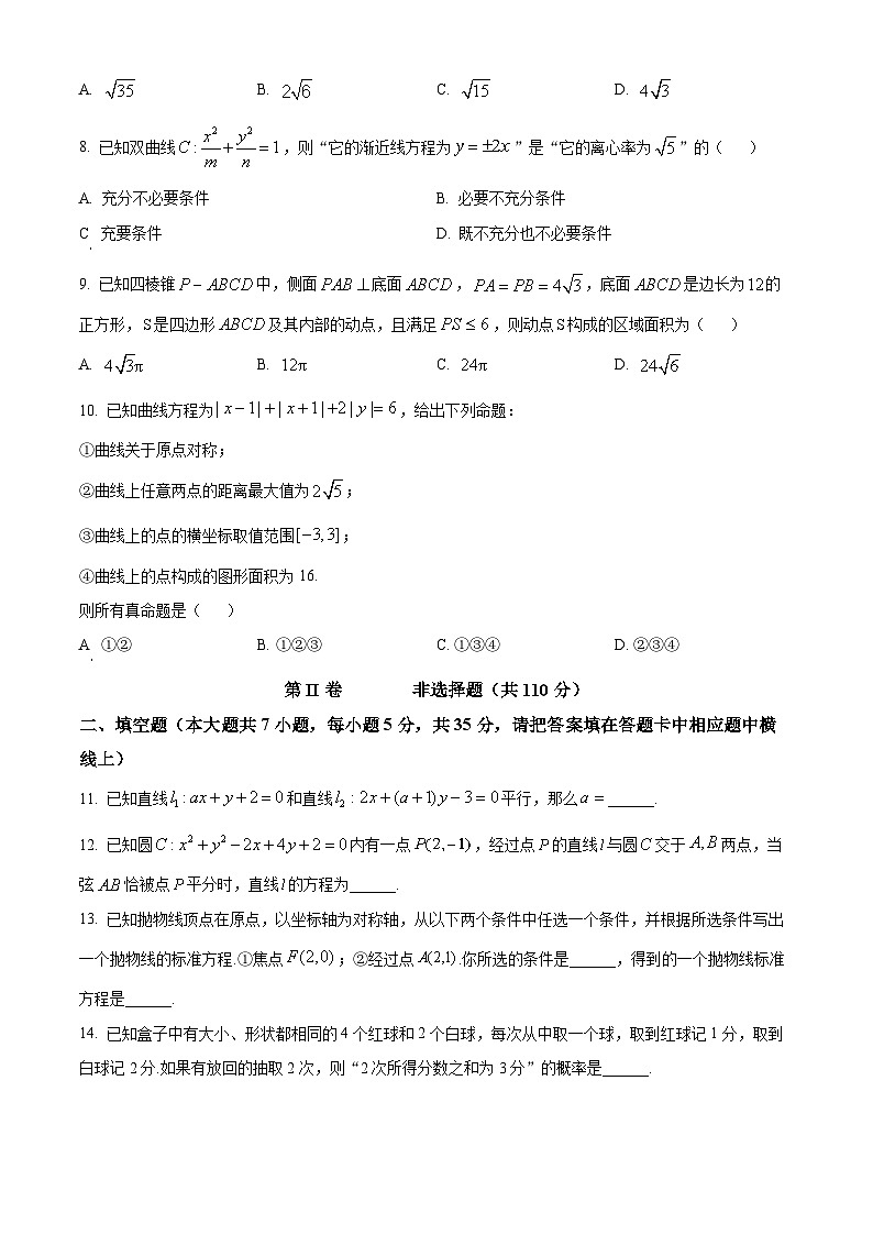 精品解析：北京市平谷区2023-2024学年高二上学期期末教学质量监控数学试卷（原卷版）第2页