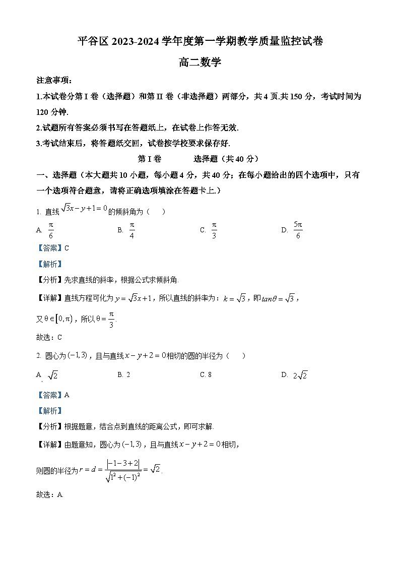 精品解析：北京市平谷区2023-2024学年高二上学期期末教学质量监控数学试卷（解析版）第1页