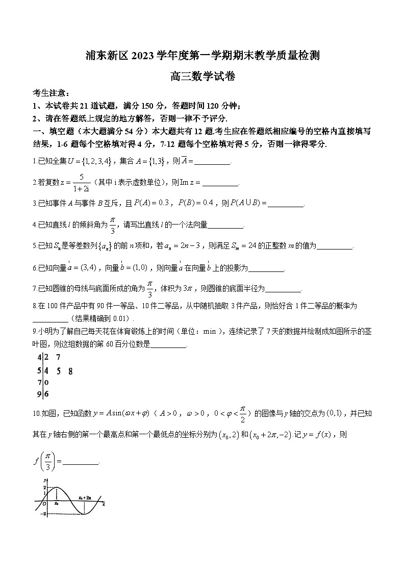 上海市浦东新区2024届高三上学期期末教学质量检测数学试卷第1页