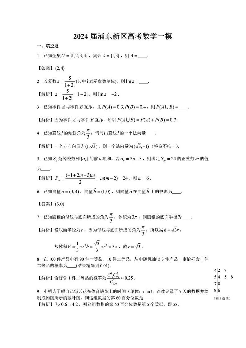 上海市浦东新区2024届高三上学期期末教学质量检测数学试卷第1页