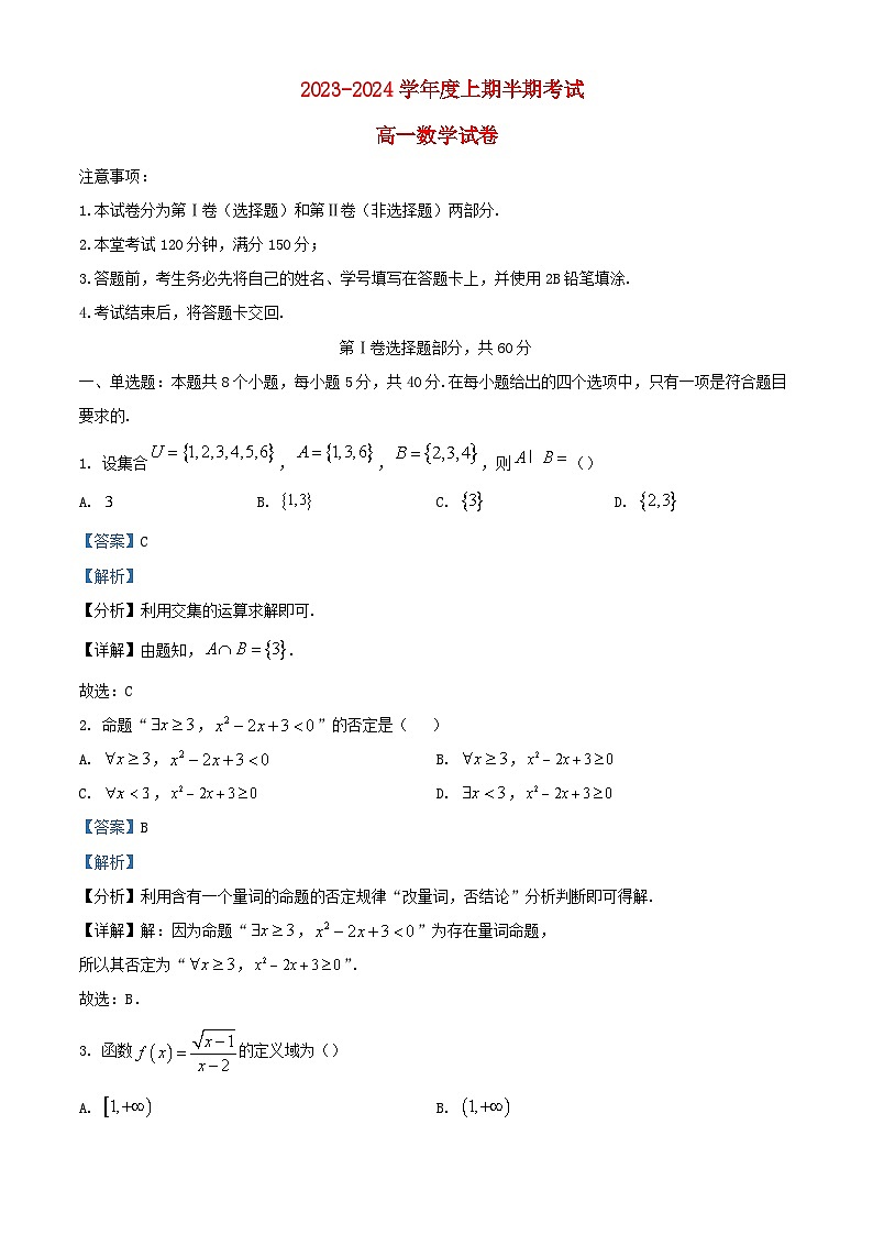 四川省成都市2023_2024学年高一数学上学期期中试题含解析第1页
