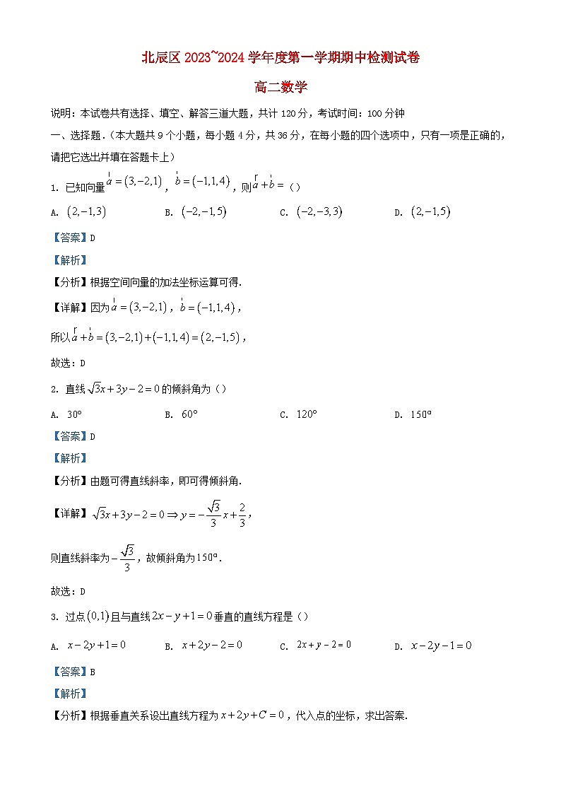 天津市北辰区2023_2024学年高二数学上学期期中试题含解析第1页
