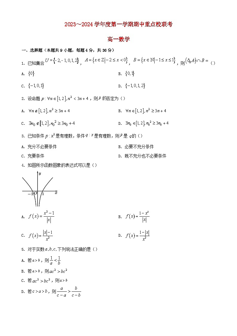 天津市五区重点校联考2023_2024学年高一数学上学期期中试题含解析第1页