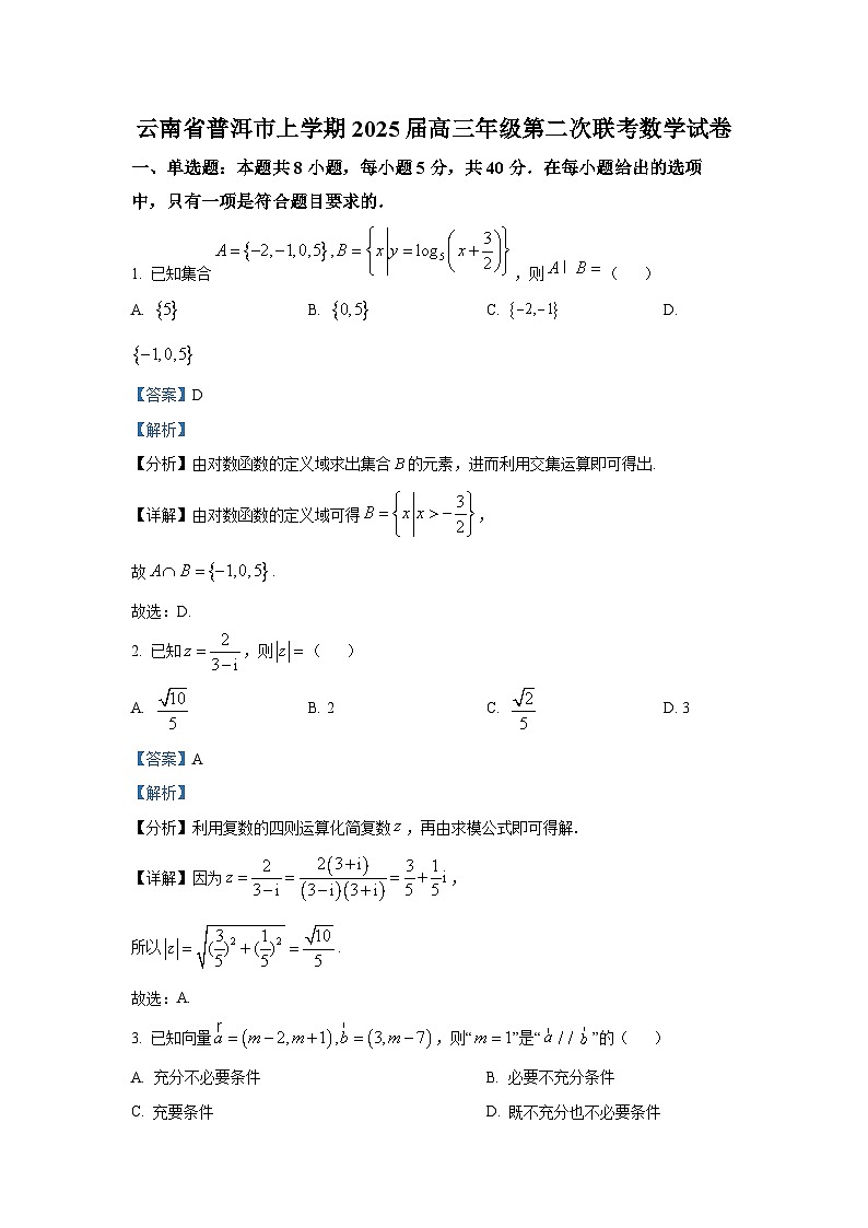 云南省普洱市2024-2025学年高三上学期第二次联考数学试卷第1页