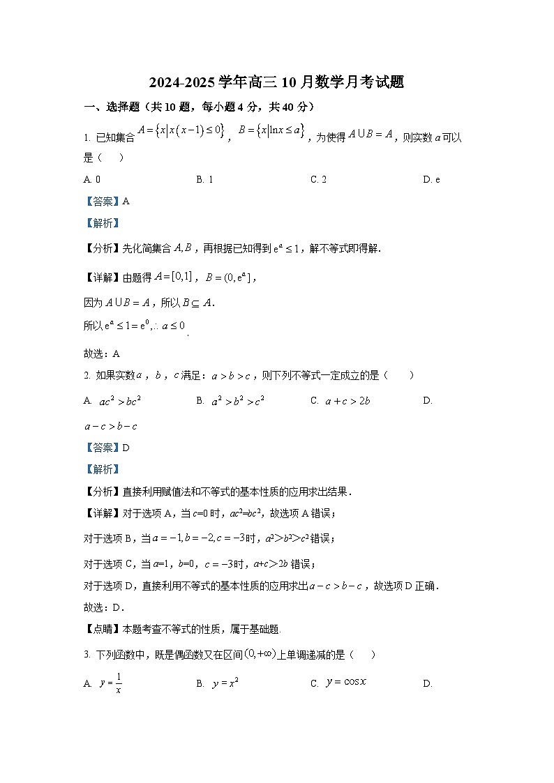 北京市陈经纶中学2025届高三上学期10月月考数学试题第1页