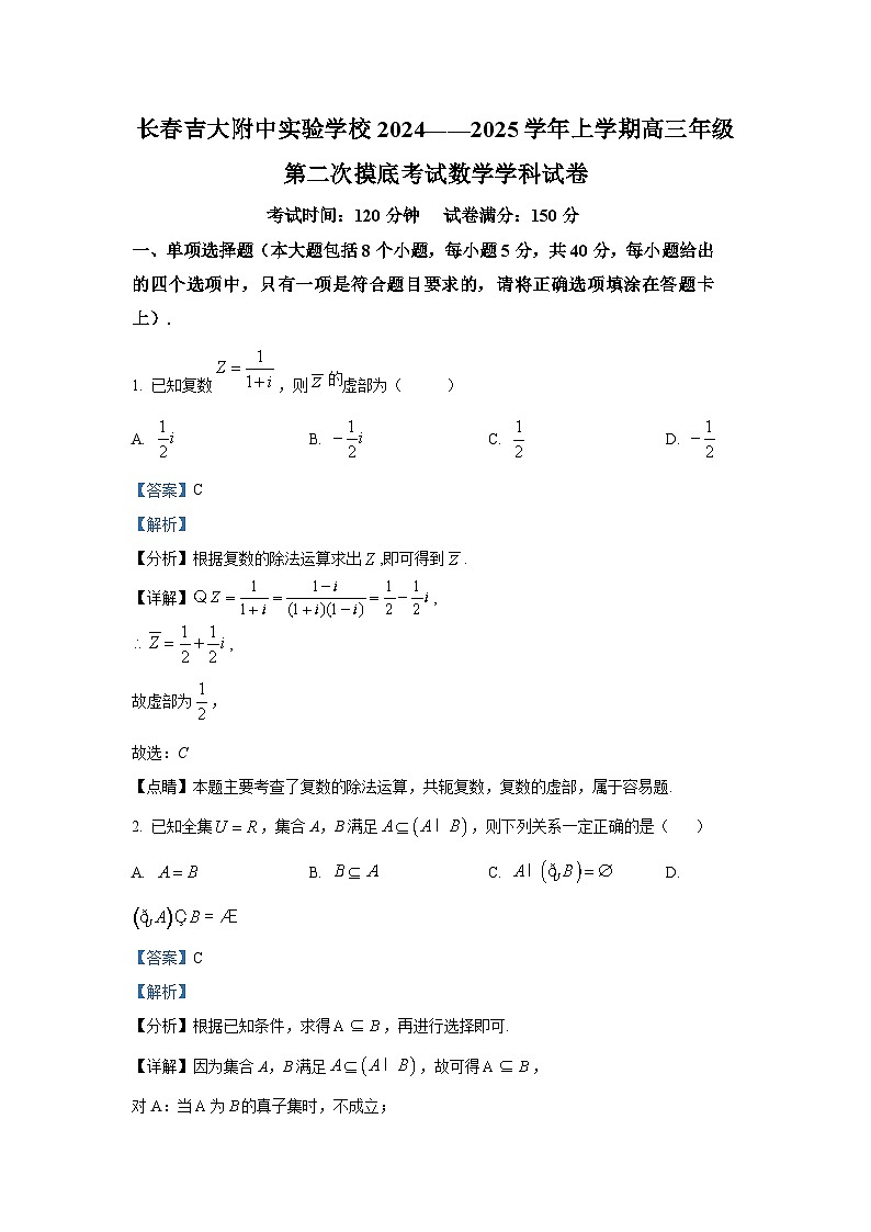 吉林省吉大附中实验学校2024-2025学年高三上学期第二次摸底考试数学试卷第1页