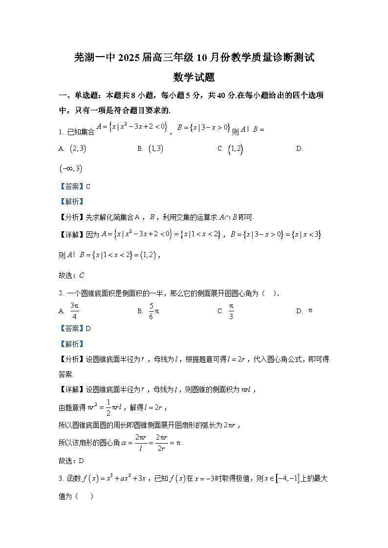 安徽省芜湖市一中2024-2025学年高三上学期10月教学质量诊断测试数学试题第1页