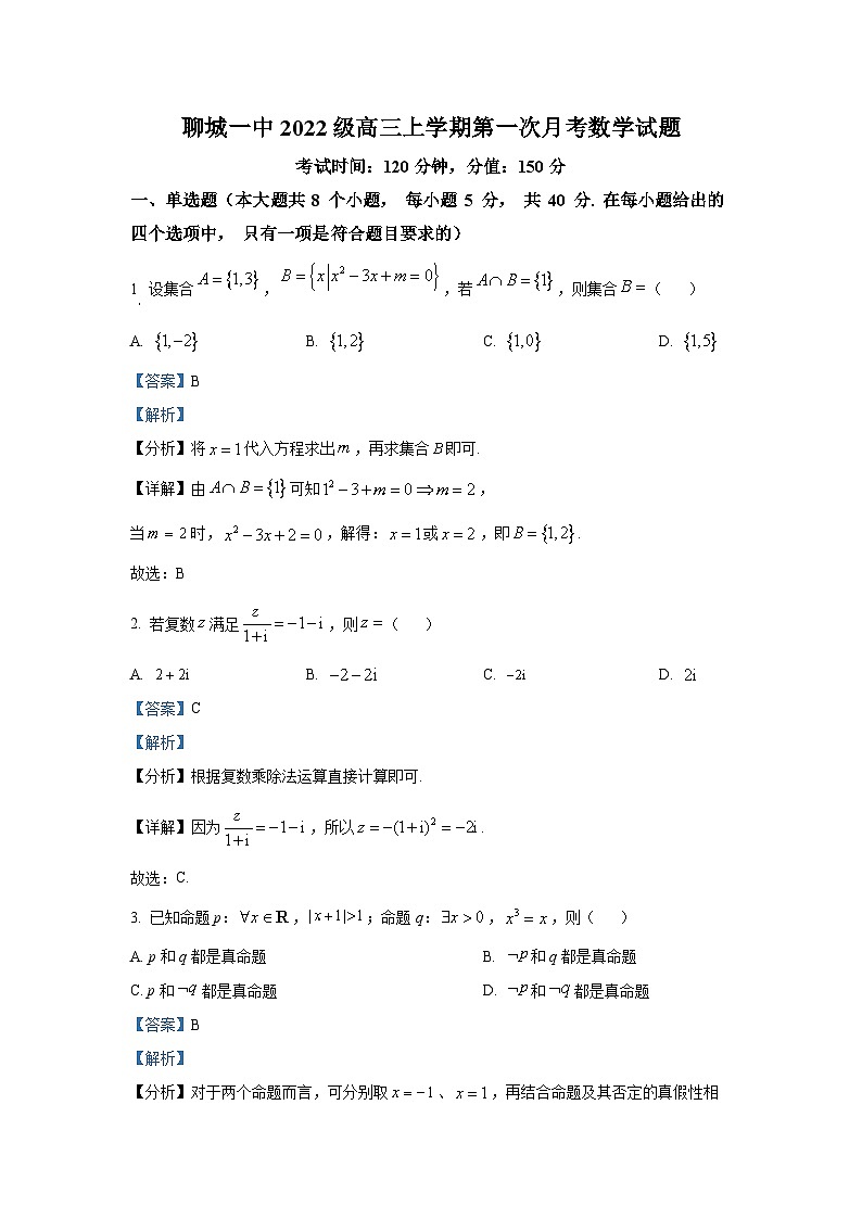 山东省聊城第一中学2025届高三上学期第一次月考数学试题第1页