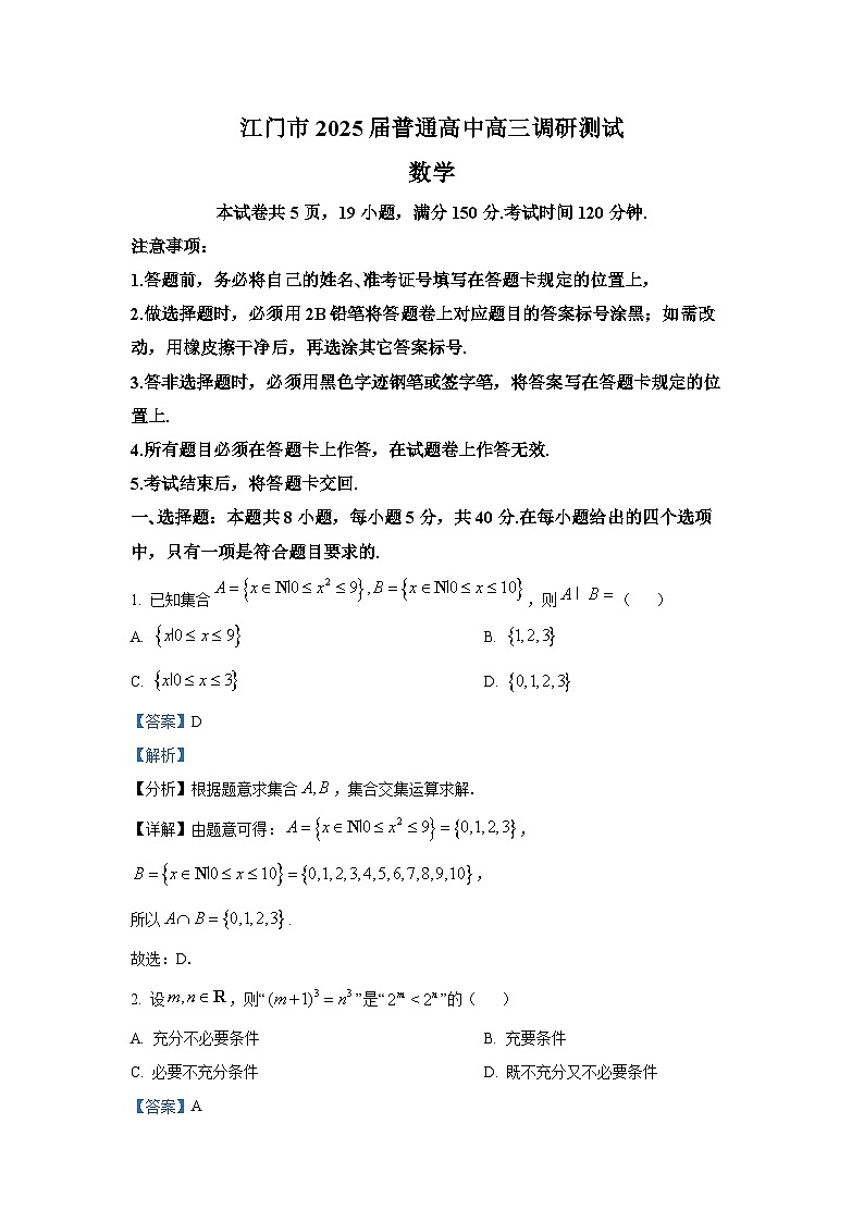 广东省江门市2025届高三上学期10月调研测试数学试题第1页
