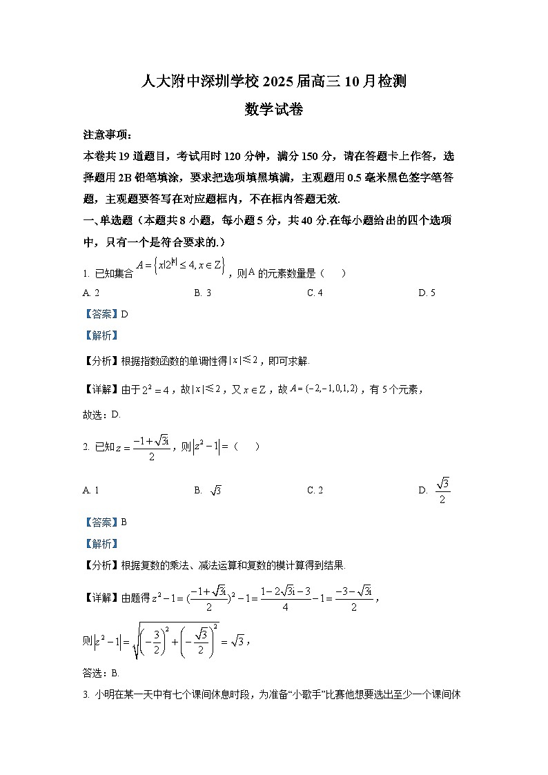 广东省深圳市人大附中深圳学校2025届高三上学期10月检测数学试题第1页