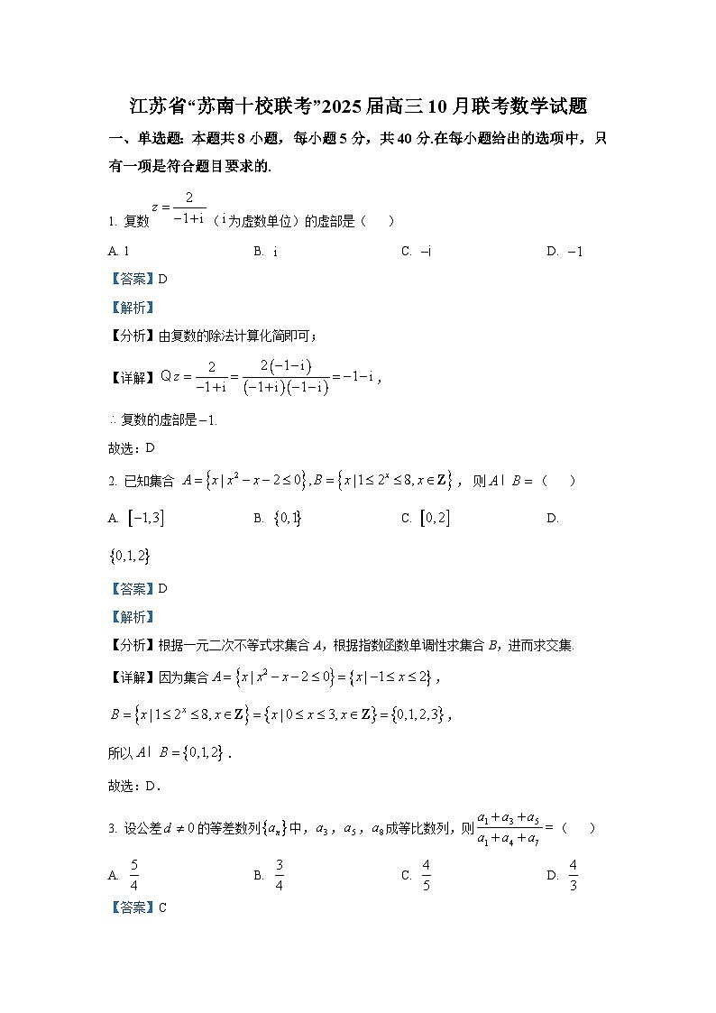 江苏省“苏南十校联考”2025届高三10月联考数学试题第1页