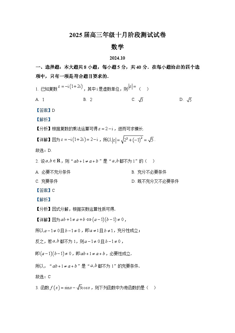 江苏省淮阴中学2024-2025学年高三上学期10月阶段测试数学试题第1页