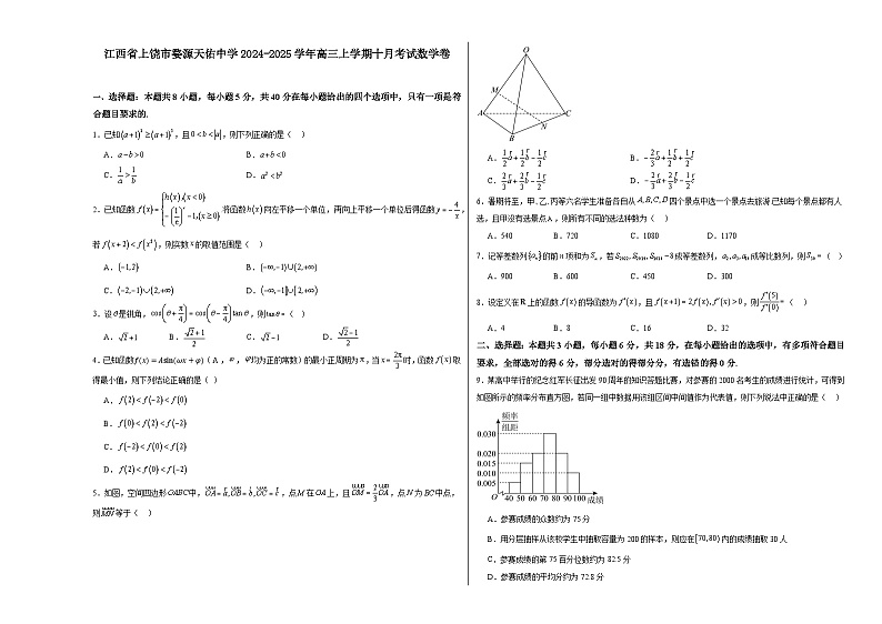 江西省上饶市婺源天佑中学2024-2025学年高三上学期十月考试数学试卷第1页