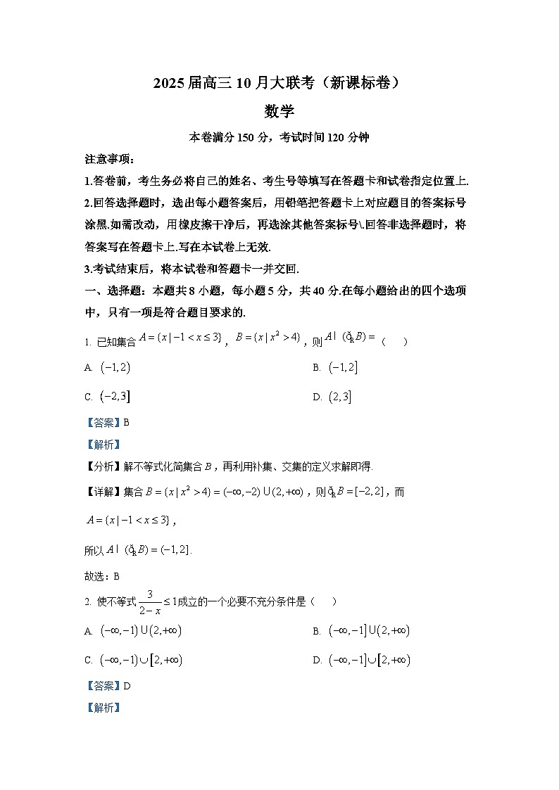 河南省周口市、商丘市部分学校2024-2025学年高三上学期10月大联考数学试题第1页