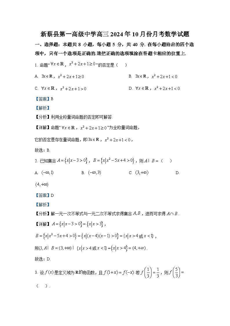 河南省驻马店市新蔡县第一高级中学2025届高三上学期10月月考数学试题第1页