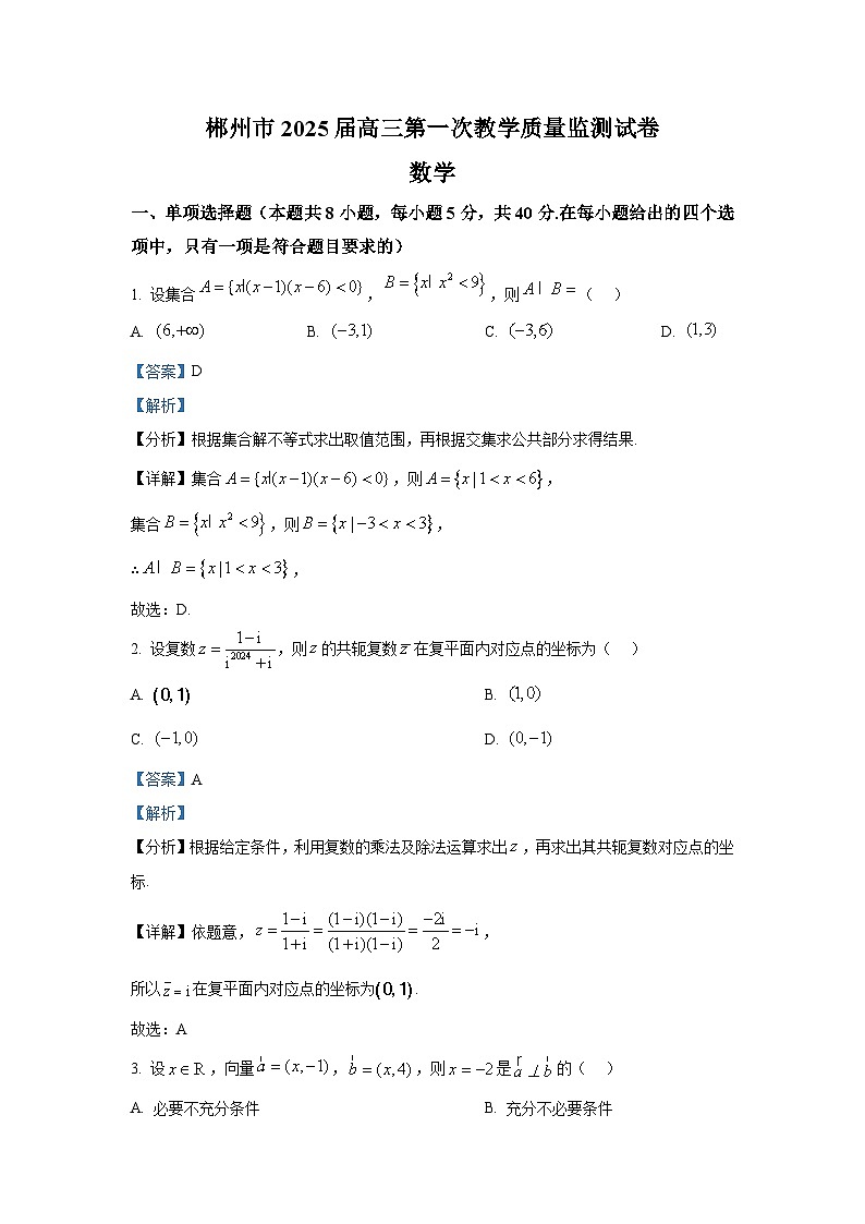 湖南省郴州市2024-2025学年高三上学期第一次模拟考试数学试题第1页