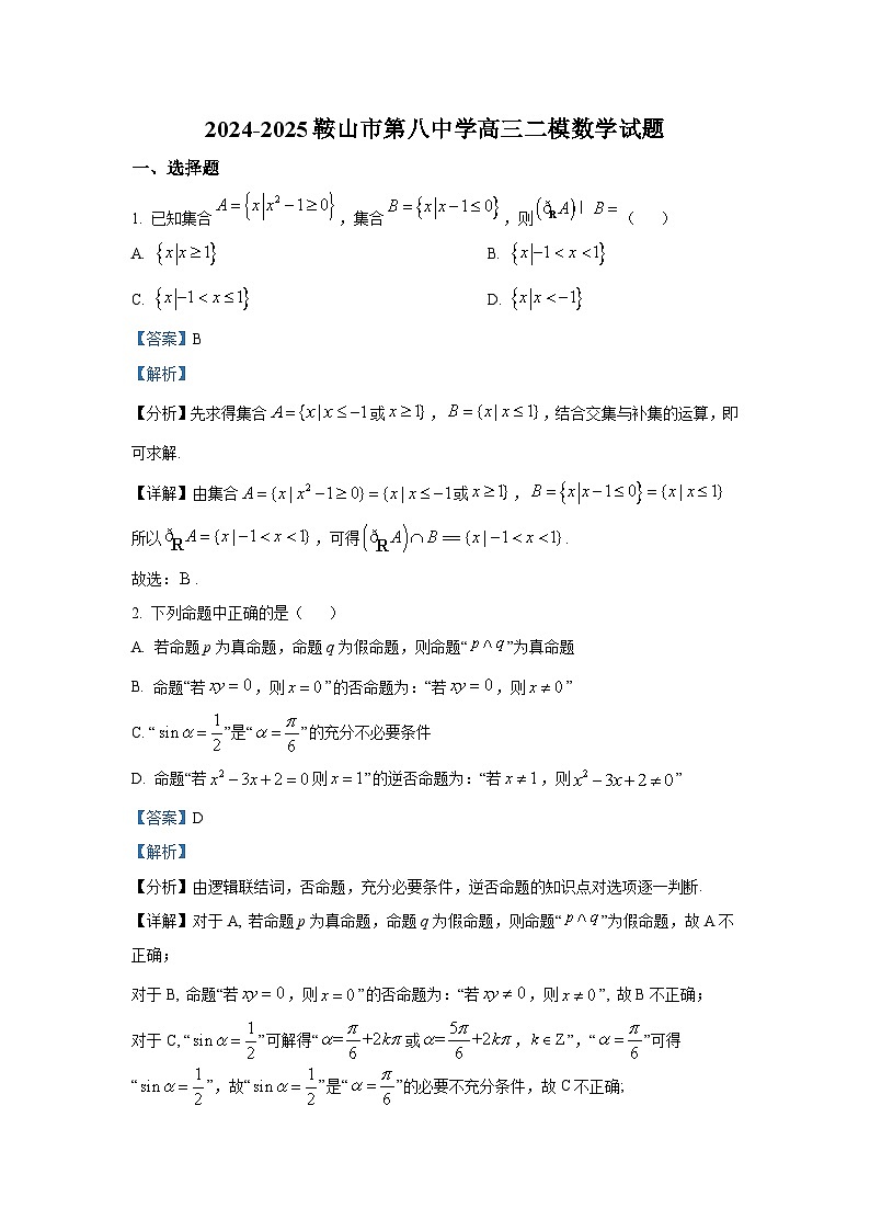 辽宁省鞍山市第八中学2025届高三上学期二模数学试题第1页
