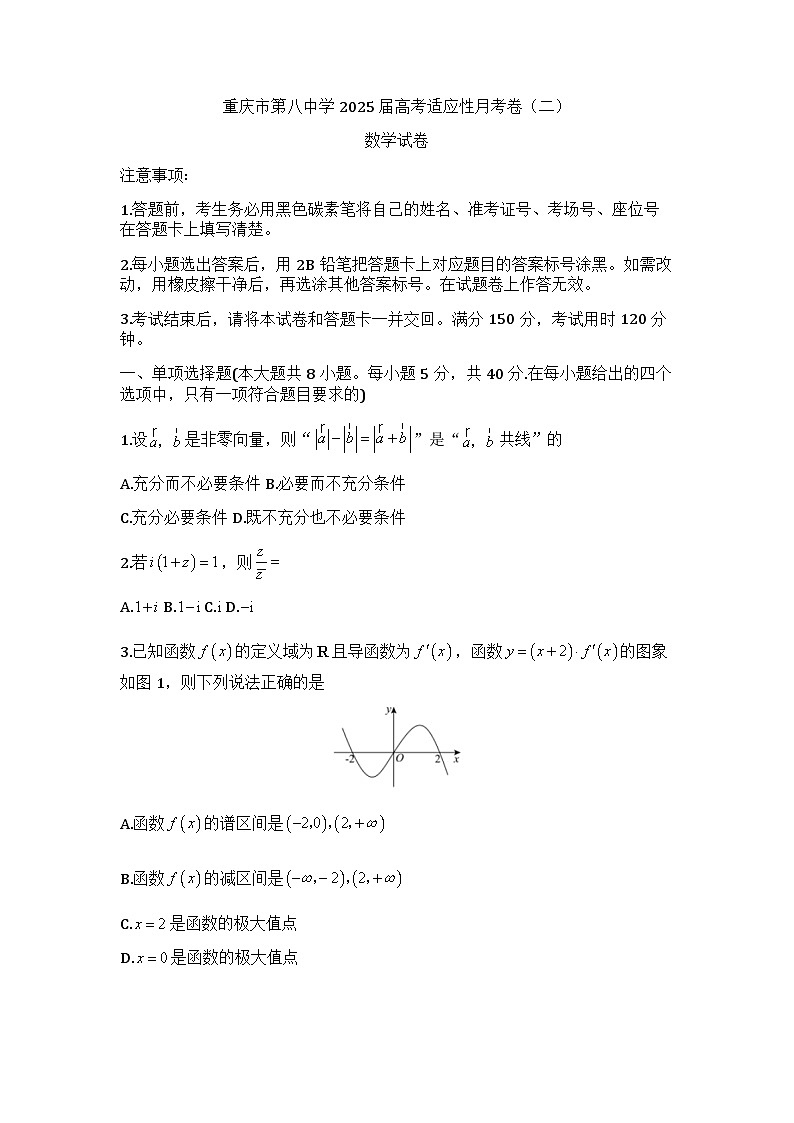 重庆市第八中学校2025届高三上学期（10月）数学试题第1页