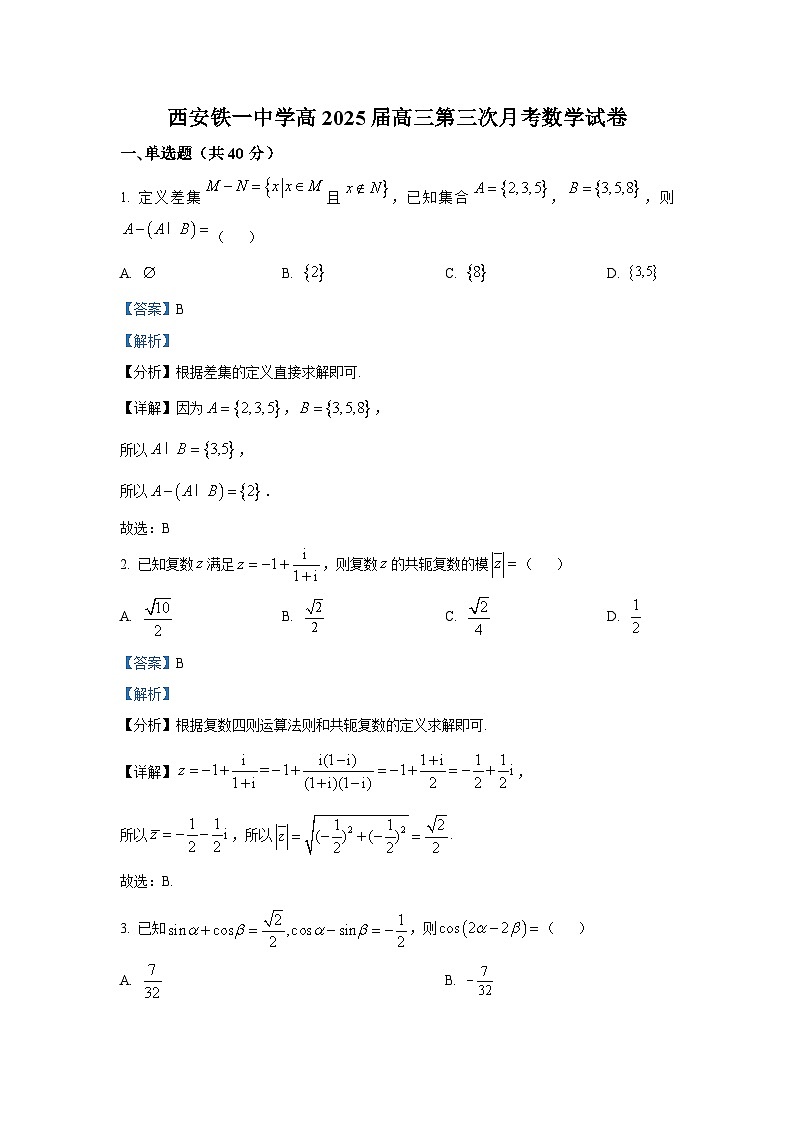 陕西省西安市铁一中学2025届高三上学期第三次月考数学试题第1页