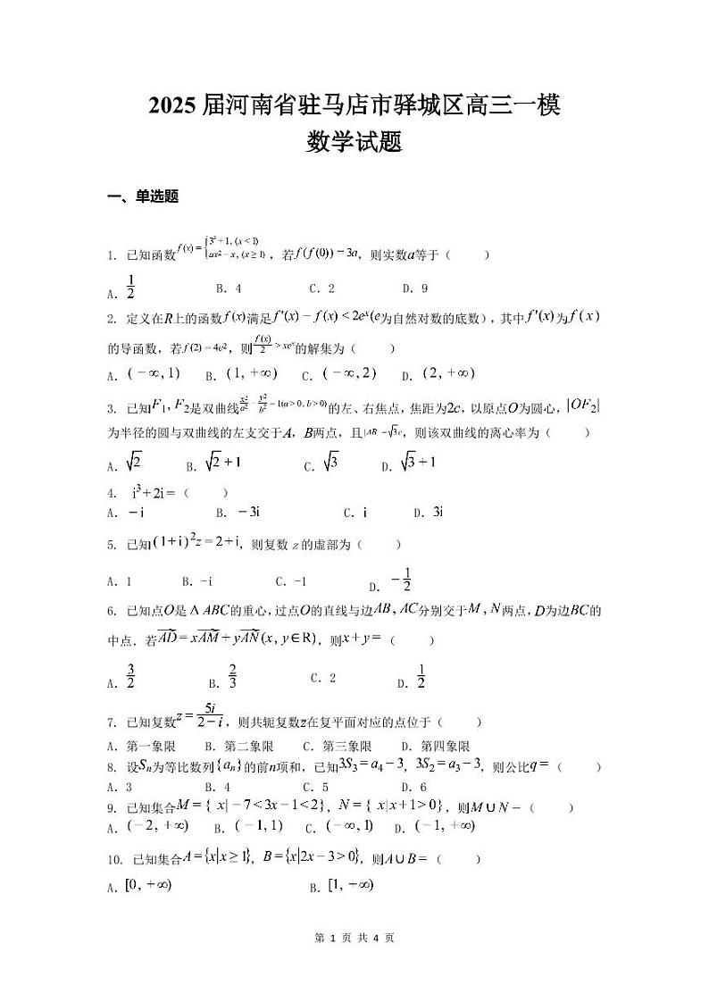 河南省驻马店市驿城区2024-2025学年高三上学期高考一模数学试题（无答案）第1页