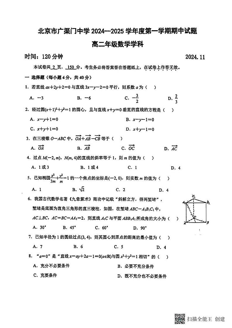 北京市广渠门中学2024-2025学年高二上学期期中考试数学试卷第1页