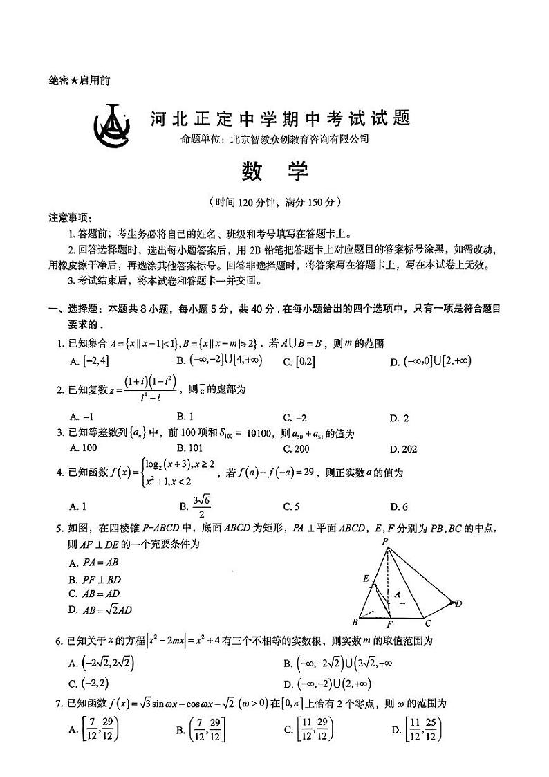河北省正定中学2024-2025学年高三上学期期中考试数学试题第1页
