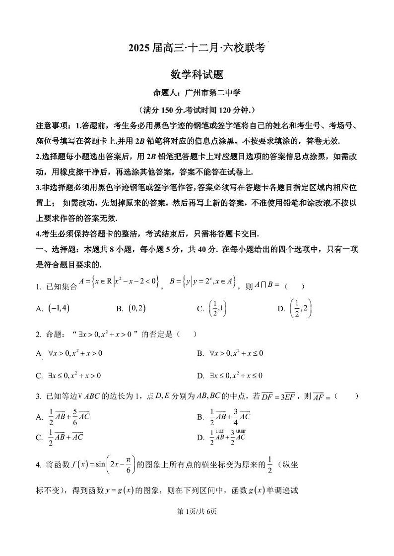 广东省中山纪念中学、深圳实验、珠海一中、东莞中学等六校2025届高三12月联考  数学试卷（原卷版）第1页