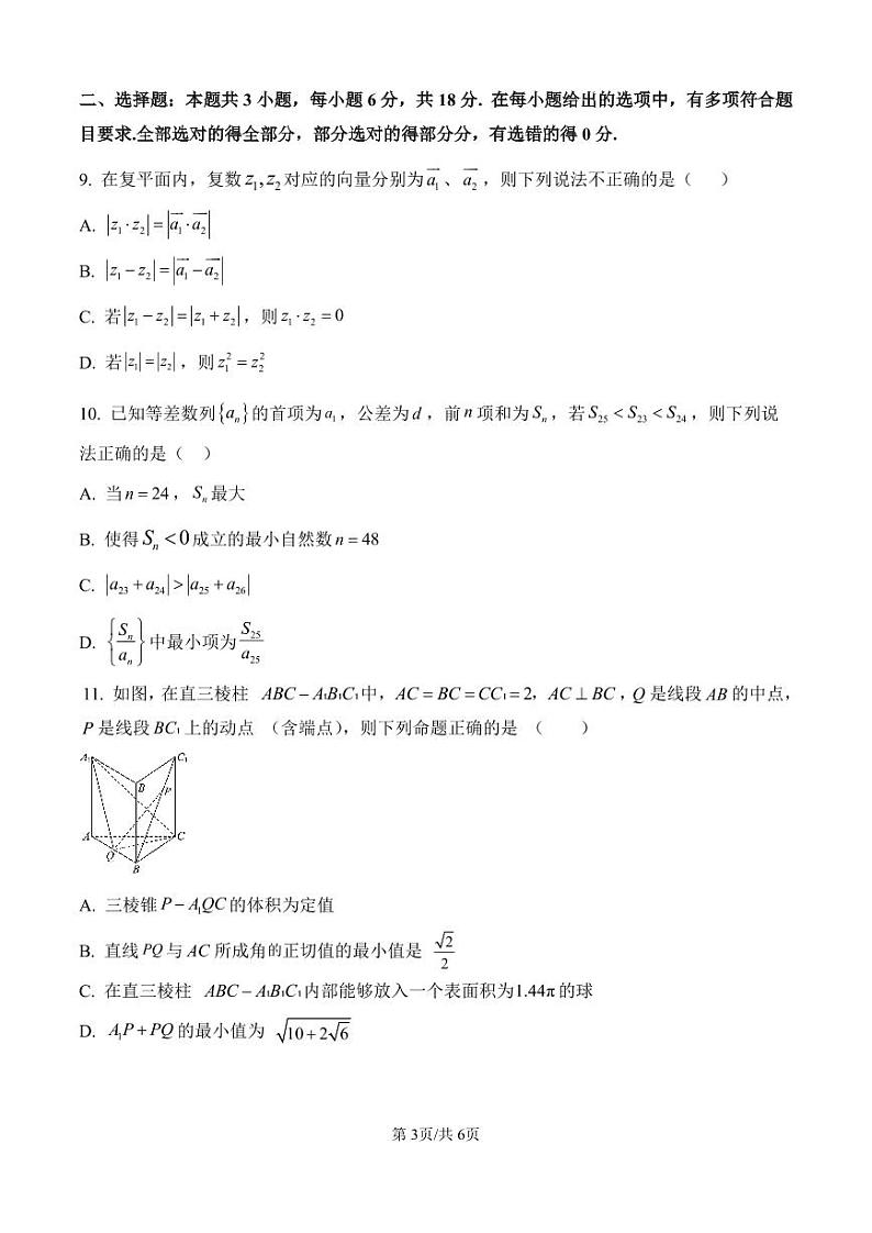 广东省中山纪念中学、深圳实验、珠海一中、东莞中学等六校2025届高三12月联考  数学试卷（原卷版）第3页