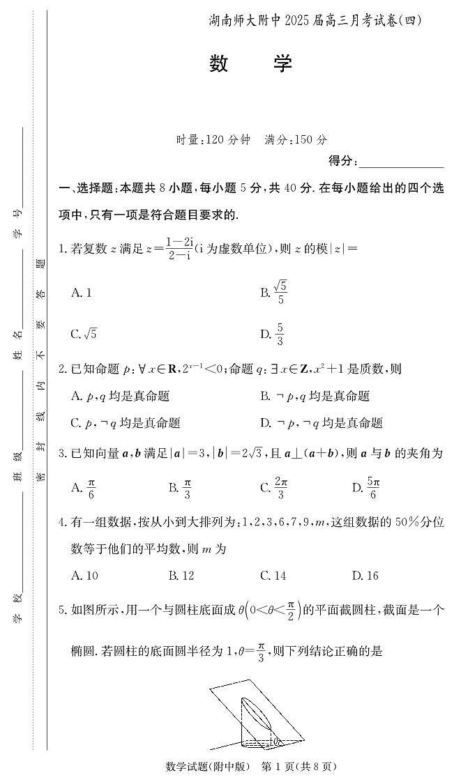 湖南师范大学附属中学2024-2025学年高三上学期月考卷（四）数学试题（PDF版附解析）第1页