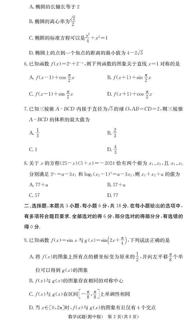 湖南师范大学附属中学2024-2025学年高三上学期月考卷（四）数学试题（PDF版附解析）第2页