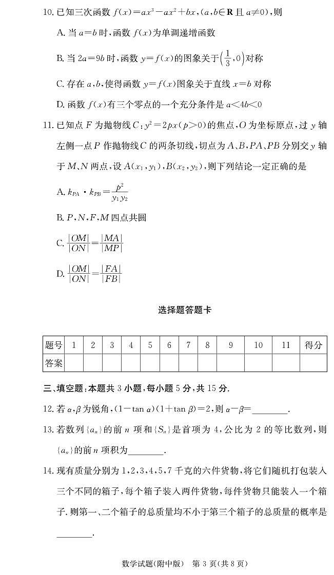 湖南师范大学附属中学2024-2025学年高三上学期月考卷（四）数学试题（PDF版附解析）第3页