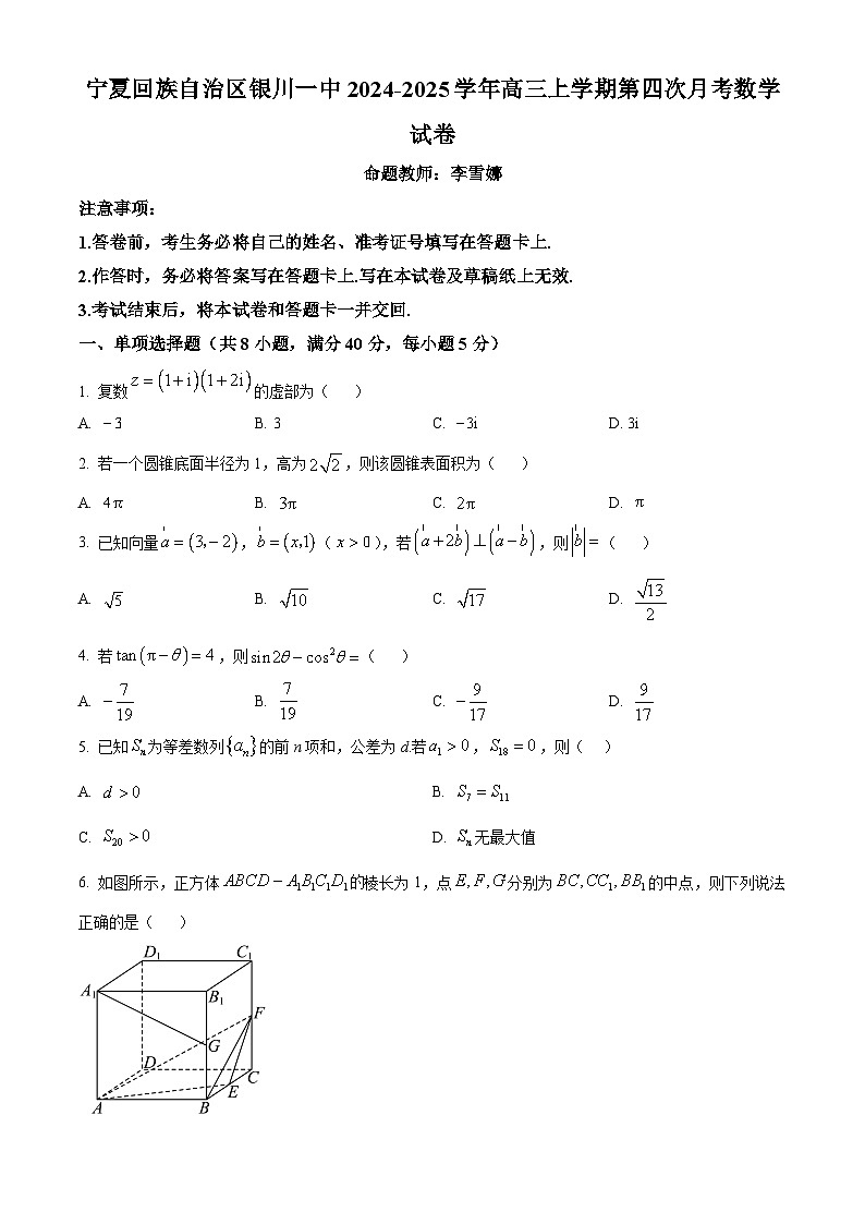 宁夏回族自治区银川一中2024-2025学年高三上学期第四次月考数学试题（Word版附答案）第1页
